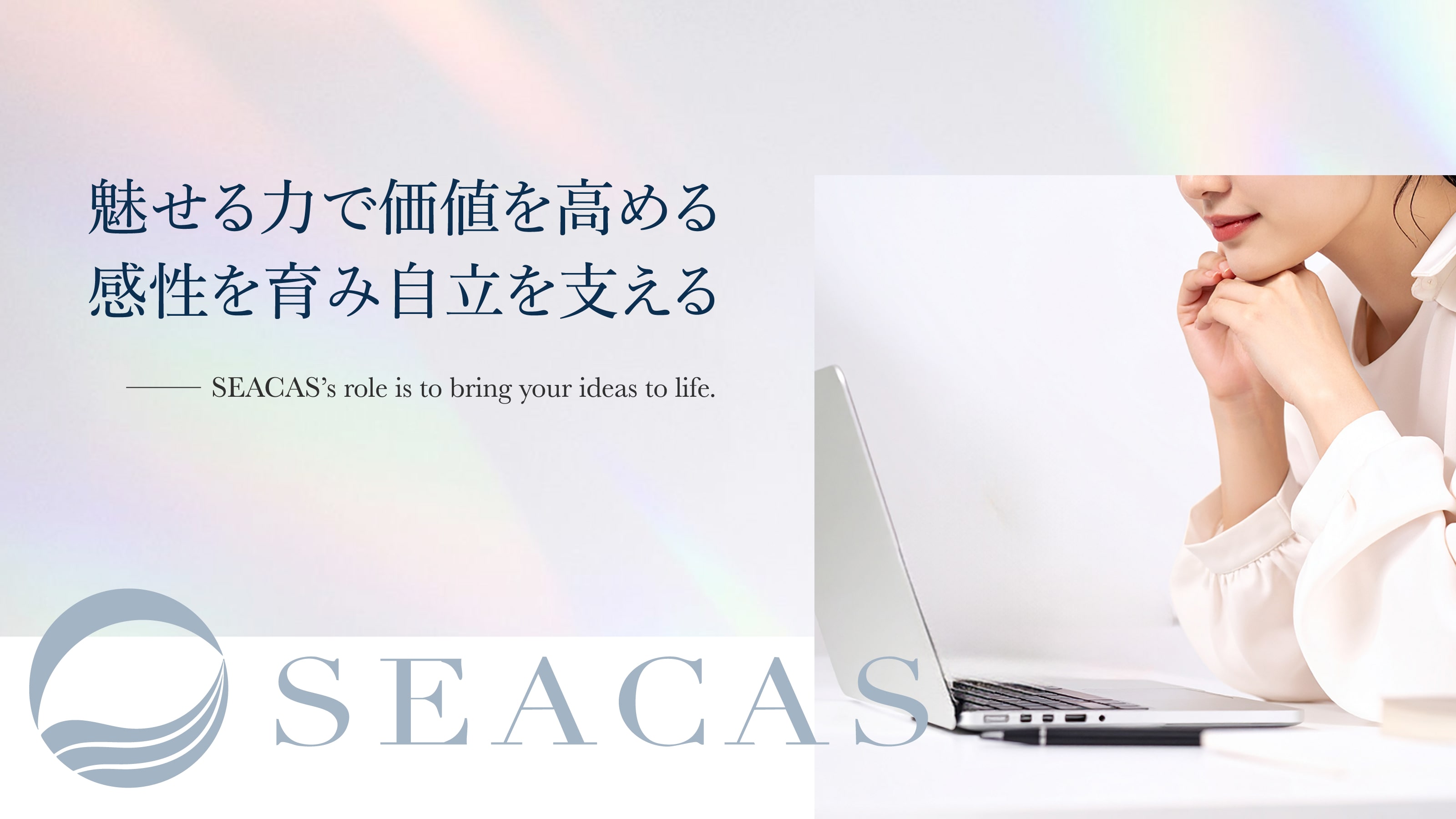 魅せる力で価値を高める感性を育み自立を支える